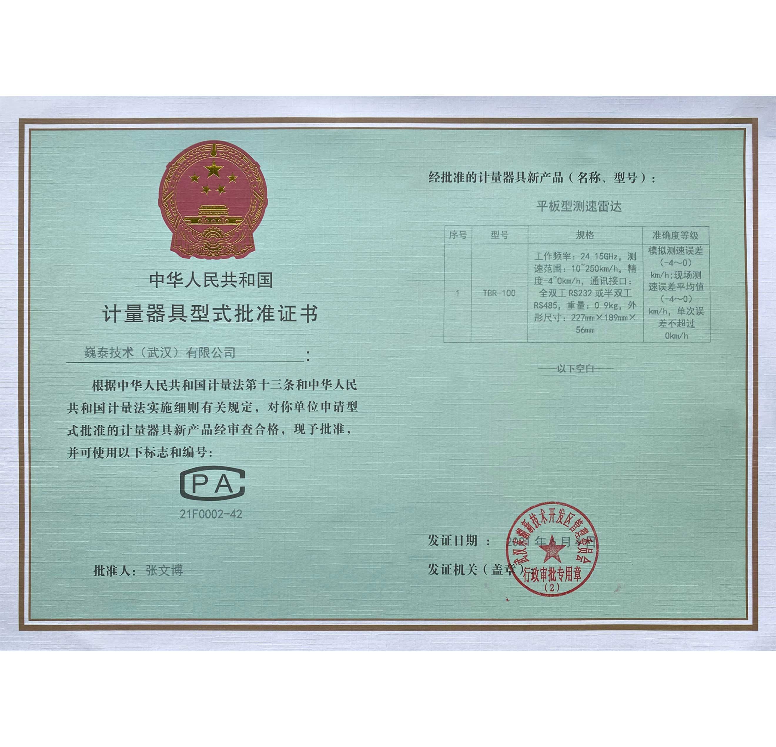 計(jì)量器具型式批準(zhǔn)證書