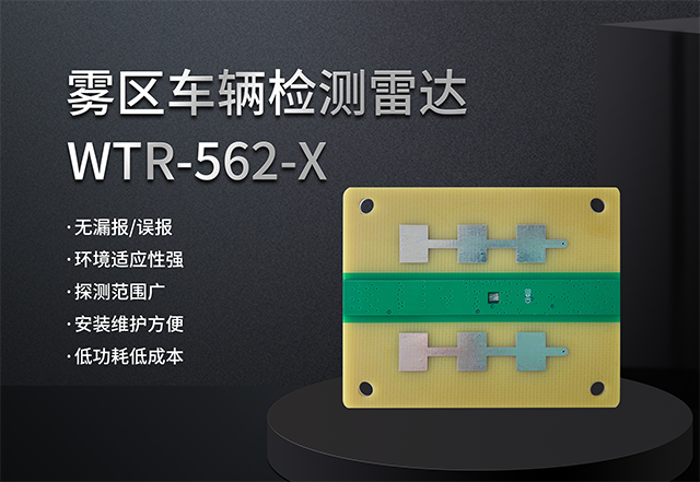 巍泰技術超低功耗、低成本霧區(qū)車輛檢測雷達WTR-562-X