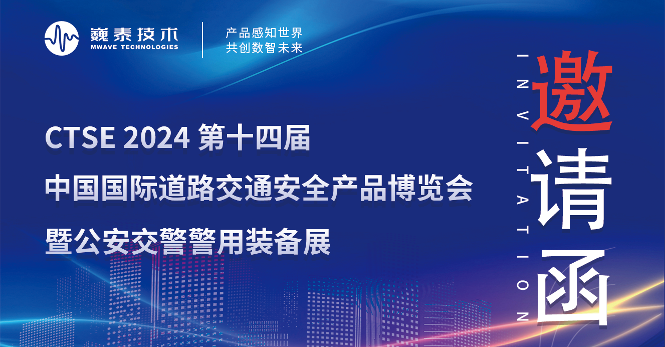 巍泰技術誠邀您共赴 2024 廈門交博會，共享前沿金彩！